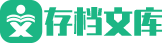 存档文库